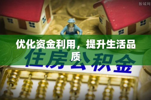 南宫优化资金利用，提升生活品质