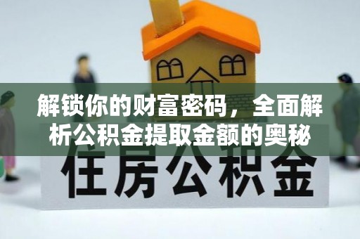 南宫解锁你的财富密码，全面解析公积金提取金额的奥秘