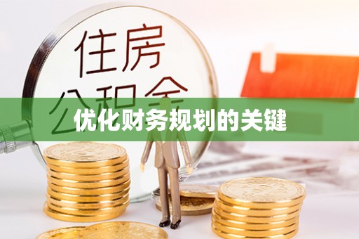 南宫优化财务规划的关键