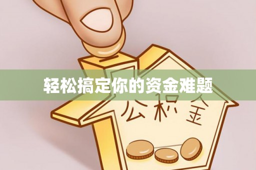 南宫轻松搞定你的资金难题