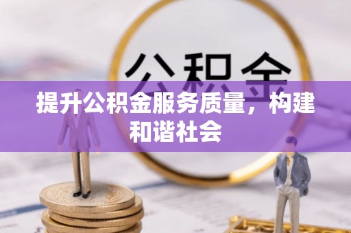 南宫提升公积金服务质量，构建和谐社会
