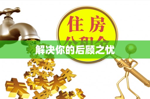 南宫解决你的后顾之忧