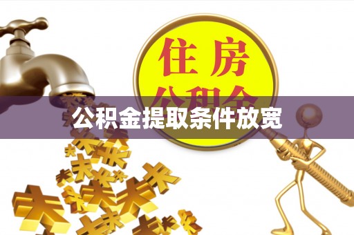 南宫公积金提取条件放宽