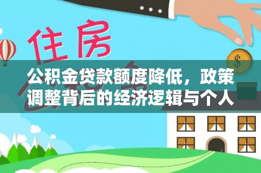南宫公积金贷款额度降低，政策调整背后的经济逻辑与个人应对策略