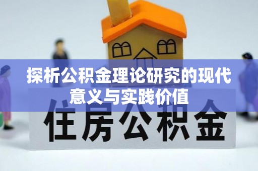南宫探析公积金理论研究的现代意义与实践价值