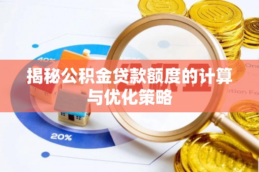 南宫揭秘公积金贷款额度的计算与优化策略