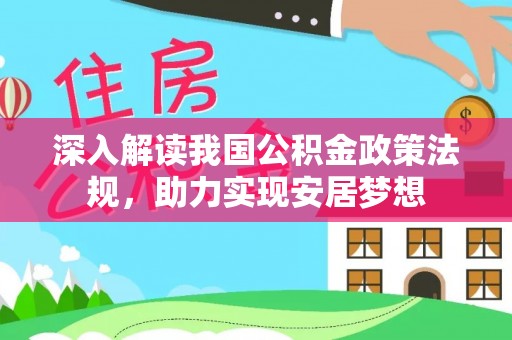 南宫深入解读我国公积金政策法规，助力实现安居梦想