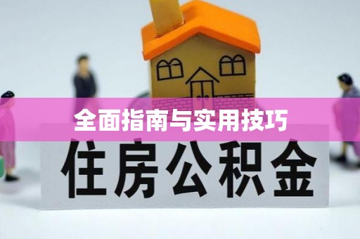 南宫全面指南与实用技巧