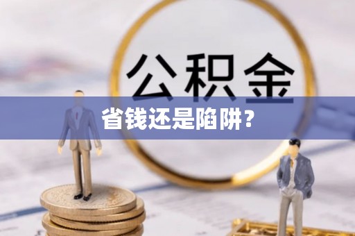 南宫省钱还是陷阱？