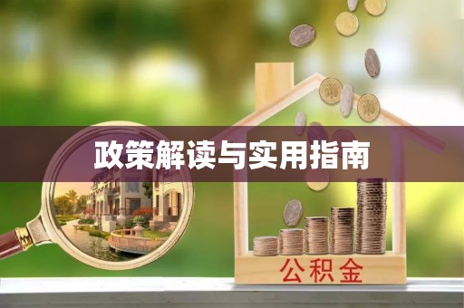 南宫政策解读与实用指南