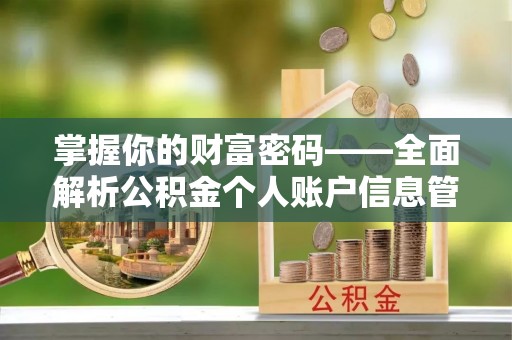 南宫掌握你的财富密码——全面解析公积金个人账户信息管理与优化