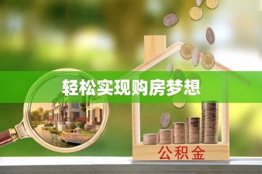 南宫轻松实现购房梦想