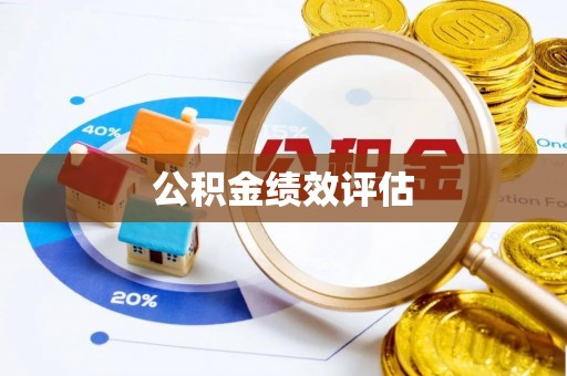 南宫公积金绩效评估