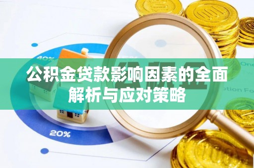 南宫公积金贷款影响因素的全面解析与应对策略