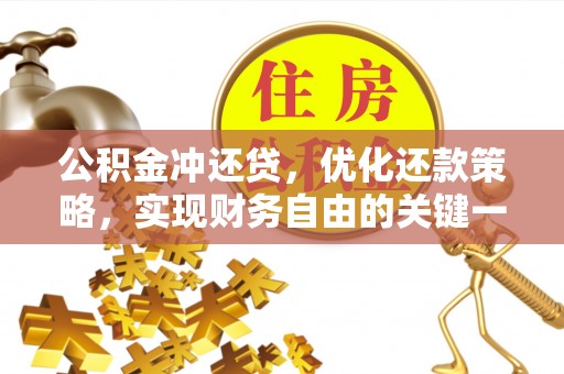 南宫公积金冲还贷，优化还款策略，实现财务自由的关键一步