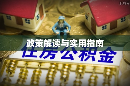 南宫政策解读与实用指南