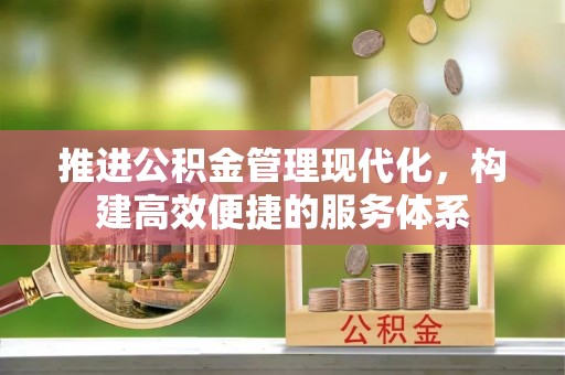 南宫推进公积金管理现代化，构建高效便捷的服务体系