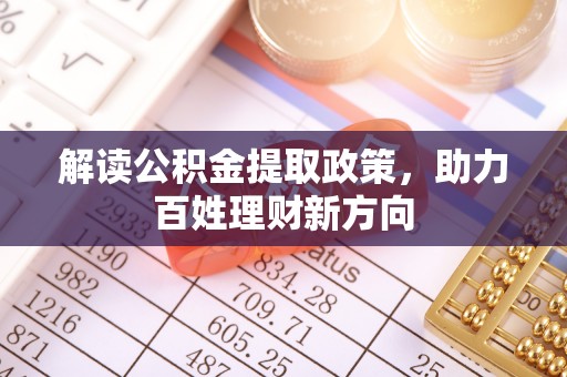 南宫解读公积金提取政策，助力百姓理财新方向