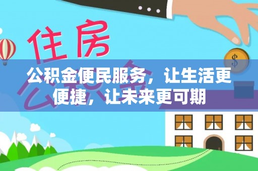 南宫公积金便民服务，让生活更便捷，让未来更可期