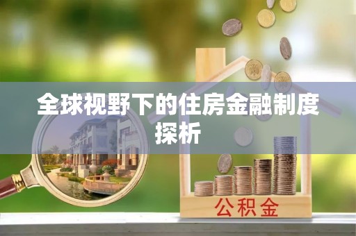 南宫全球视野下的住房金融制度探析