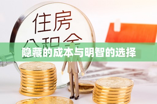 南宫隐藏的成本与明智的选择