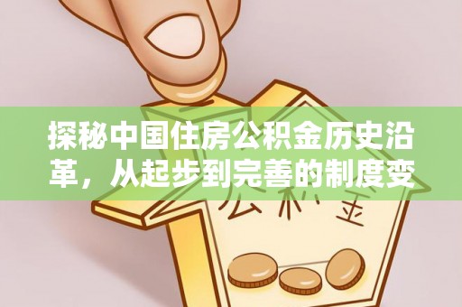 南宫探秘中国住房公积金历史沿革，从起步到完善的制度变迁