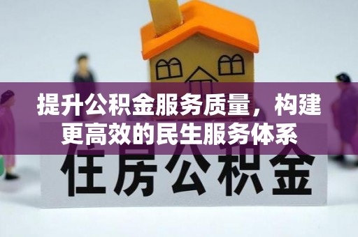 南宫提升公积金服务质量，构建更高效的民生服务体系