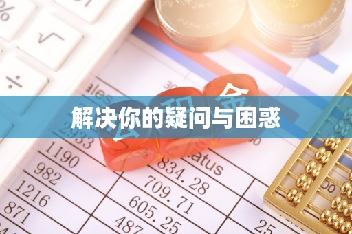 南宫解决你的疑问与困惑
