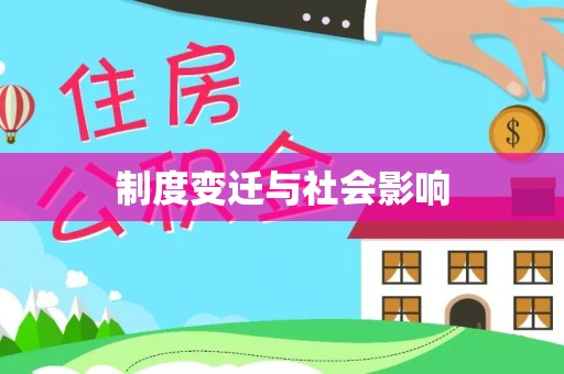 南宫制度变迁与社会影响