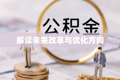 南宫解读未来改革与优化方向