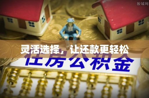 南宫灵活选择，让还款更轻松