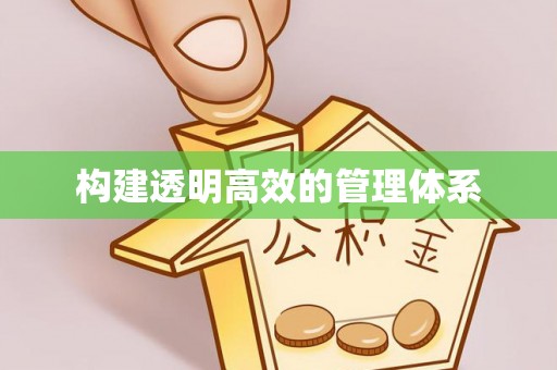 南宫构建透明高效的管理体系