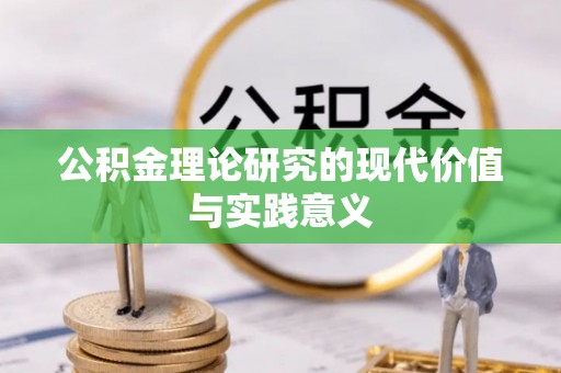南宫公积金理论研究的现代价值与实践意义