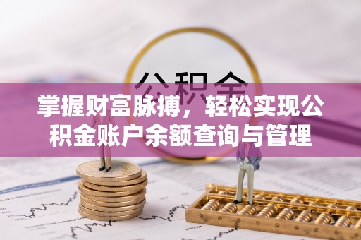 南宫掌握财富脉搏，轻松实现公积金账户余额查询与管理