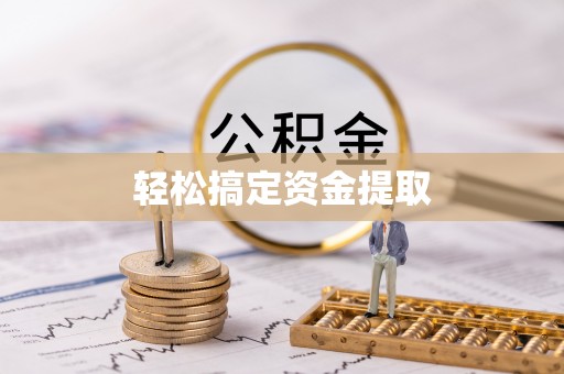 南宫轻松搞定资金提取
