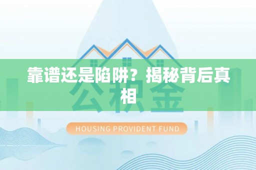 南宫靠谱还是陷阱？揭秘背后真相