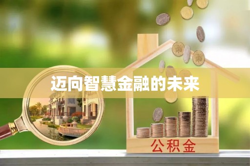 南宫迈向智慧金融的未来