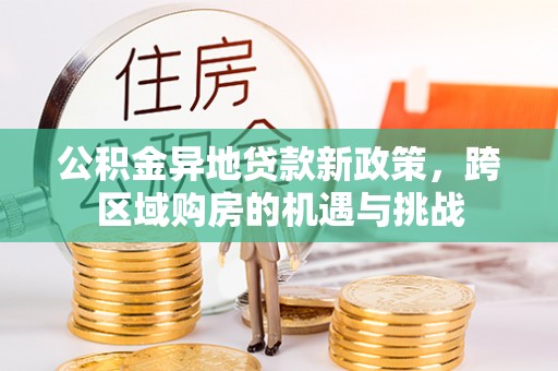 南宫公积金异地贷款新政策，跨区域购房的机遇与挑战