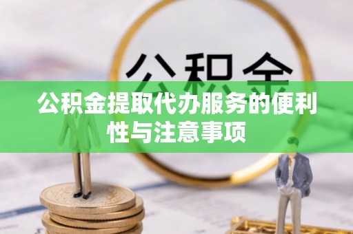 南宫公积金提取代办服务的便利性与注意事项