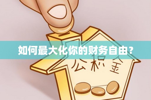 南宫如何最大化你的财务自由？