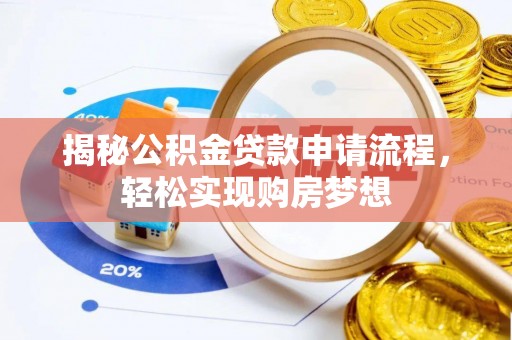 南宫揭秘公积金贷款申请流程，轻松实现购房梦想