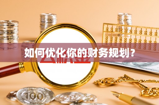 南宫如何优化你的财务规划？