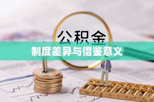 南宫制度差异与借鉴意义
