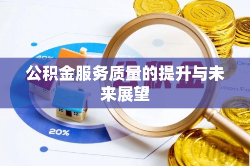 南宫公积金服务质量的提升与未来展望
