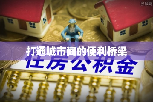 南宫打通城市间的便利桥梁