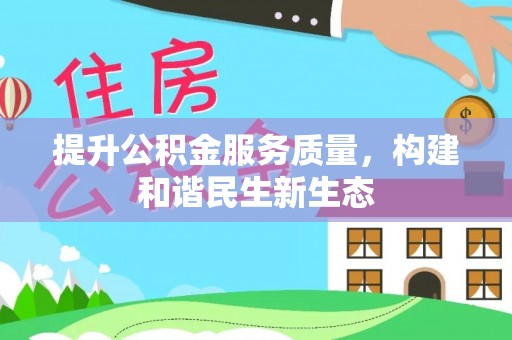 南宫提升公积金服务质量，构建和谐民生新生态