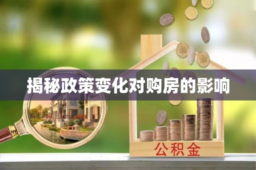南宫揭秘政策变化对购房的影响