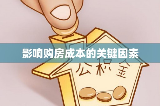 南宫影响购房成本的关键因素