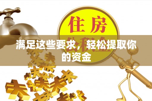 南宫满足这些要求，轻松提取你的资金