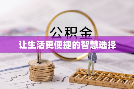 南宫让生活更便捷的智慧选择